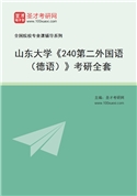 2027年山东大学《240第二外国语（德语）》考研全套