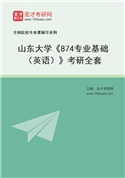 2027年山东大学《874专业基础（英语）》考研全套