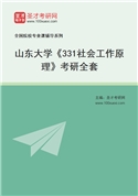 2027年山东大学《331社会工作原理》考研全套