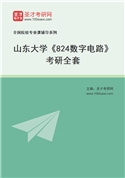 2027年山东大学《824数字电路》考研全套