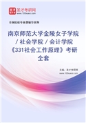 2027年南京师范大学金陵女子学院／社会学院／会计学院《331社会工作原理》考研全套