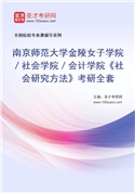 2027年南京师范大学金陵女子学院／社会学院／会计学院《社会研究方法》考研全套