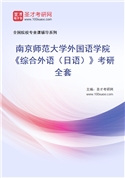 2027年南京师范大学外国语学院《综合外语（日语）》考研全套