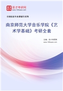 2027年南京师范大学音乐学院《艺术学基础》考研全套