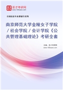 2027年南京师范大学金陵女子学院／社会学院／会计学院《公共管理基础理论》考研全套