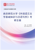 2027年南京师范大学《外国语言文学基础知识与汉语写作》考研全套
