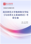 2027年南京师范大学教师教育学院《马克思主义基础理论》考研全套