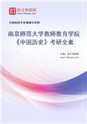 2027年南京师范大学教师教育学院《中国历史》考研全套
