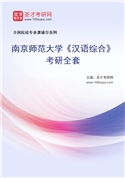 2027年南京师范大学《汉语综合》考研全套