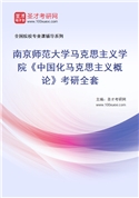 2027年南京师范大学马克思主义学院《中国化马克思主义概论》考研全套
