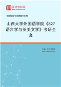 2027年山西大学外国语学院《827语言学与英美文学》考研全套