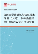 2027年山西大学计算机与信息技术学院（大同）《876数据结构＋C程序设计》考研全套