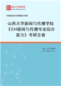 2027年山西大学新闻与传播学院《334新闻与传播专业综合能力》考研全套