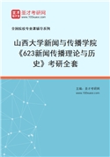 2027年山西大学新闻与传播学院《623新闻传播理论与历史》考研全套