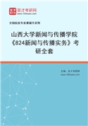 2027年山西大学新闻与传播学院《824新闻与传播实务》考研全套
