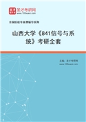 2027年山西大学《841信号与系统》考研全套