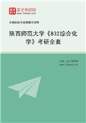 2027年陕西师范大学《832综合化学》考研全套