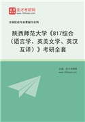 2027年陕西师范大学《817综合（语言学、英美文学、英汉互译）》考研全套