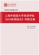2027年上海外国语大学英语学院《624英语综合》考研全套