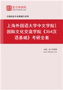 2027年上海外国语大学中文学院|国际文化交流学院《354汉语基础》考研全套