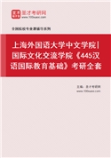2027年上海外国语大学中文学院|国际文化交流学院《445汉语国际教育基础》考研全套