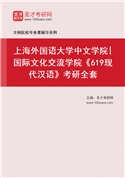 2027年上海外国语大学中文学院|国际文化交流学院《619现代汉语》考研全套