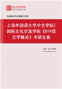 2027年上海外国语大学中文学院|国际文化交流学院《819语言学概论》考研全套