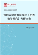 2027年深圳大学教育研究院《初等数学研究》考研全套