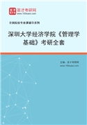 2027年深圳大学经济学院《管理学基础》考研全套