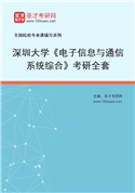 2027年深圳大学《电子信息与通信系统综合》考研全套