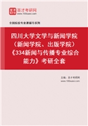 2027年四川大学文学与新闻学院（新闻学院、出版学院）《334新闻与传播专业综合能力》考研全套