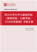 2027年四川大学文学与新闻学院（新闻学院、出版学院）《354汉语基础》考研全套