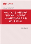 2027年四川大学文学与新闻学院（新闻学院、出版学院）《440新闻与传播专业基础》考研全套