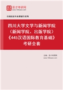 2027年四川大学文学与新闻学院（新闻学院、出版学院）《445汉语国际教育基础》考研全套