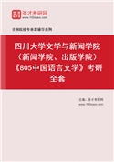 2027年四川大学文学与新闻学院（新闻学院、出版学院）《805中国语言文学》考研全套