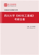2027年四川大学《882化工基础》考研全套