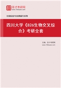 2027年四川大学《826生物交叉综合》考研全套