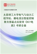 2027年太原理工大学电气与动力工程学院、煤电清洁智能控制教育部重点实验室《827电路》考研全套