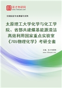 2027年太原理工大学化学与化工学院、省部共建煤基能源清洁高效利用国家重点实验室《705物理化学》考研全套