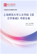 2027年上海师范大学人文学院《语言学基础》考研全套