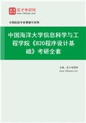 2027年中国海洋大学信息科学与工程学院《820程序设计基础》考研全套