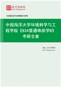 2027年中国海洋大学环境科学与工程学院《834普通地质学B》考研全套