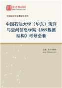 2027年中国石油大学（华东）海洋与空间信息学院《859数据结构》考研全套