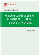 2027年中国海洋大学外国语学院《222翻译硕士（综合）（英语）》考研全套