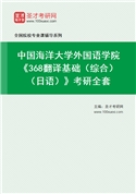 2027年中国海洋大学外国语学院《368翻译基础（综合）（日语）》考研全套