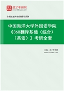 2027年中国海洋大学外国语学院《368翻译基础（综合）（英语）》考研全套