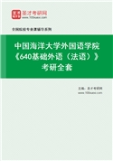 2027年中国海洋大学外国语学院《640基础外语（法语）》考研全套
