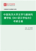 2027年中国海洋大学文学与新闻传播学院《851语言学综合》考研全套