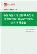 2027年中国海洋大学国际事务与公共管理学院《859政治学综合》考研全套