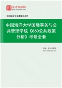 2027年中国海洋大学国际事务与公共管理学院《860公共政策分析》考研全套